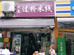 门面-德致祥云南过桥米线(云天小苑店)