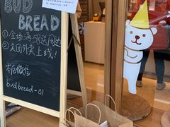 门面-慢熟面包店bud bread(孩儿巷店)