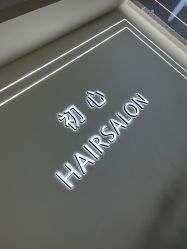 点击看大图 -初心HAlRSALON烫染接发