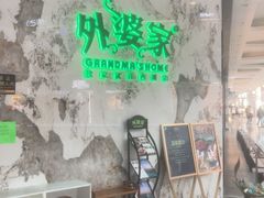 -外婆家(西红门荟聚购物中心店)