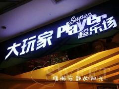-大玩家(大连高新万达店)
