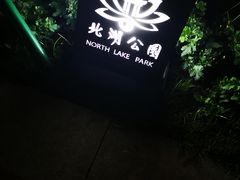 -北湖公园
