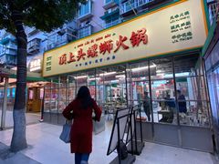 -顶上头·螺蛳火锅(五一新村店)