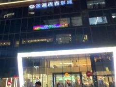 -长沙悦方ID MALL