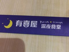 -有喜屋·深夜食堂(北京西路店)