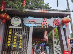 -一品烧农庄·佛山本地特色菜