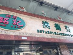 门面-妈阁铭记澳葡美食