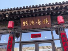 -顺意凉粉(鼓楼东街总店)