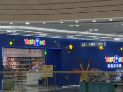 -TOYSRUS玩具反斗城(上海青浦吾悦广场店)