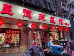 -昱德来·天津菜(河西店)