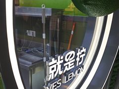 -Yes Lemon就是柠·手打柠檬茶(苏州中心一店)