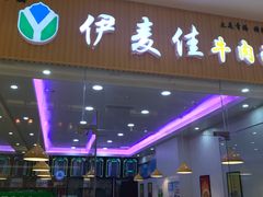 -伊麦佳牛肉面(佳兆业广场店)