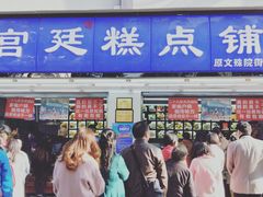 门面-宫廷糕点铺