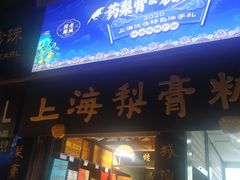 门面-上海梨膏糖商店(豫园商城店)