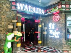 门面-蘭奢雅集·江浙菜(青山江滩店)