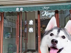 -康乐(滨江道店)