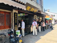 门面-荣阳楼(山塘街店)