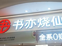 -书亦烧仙草(万家丽一店)