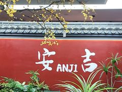 -食光慢宴·安吉土菜馆