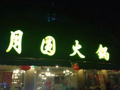 门面-月圆火锅(宁海东路二店)
