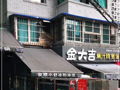 -夏食光安顺小舒冰粉冰浆(甲秀楼店)