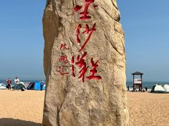 -青岛金沙滩