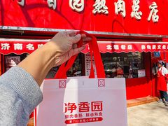 -净香园熟肉(北坦总店)