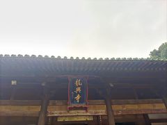 -龙兴寺