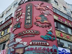 -鲍师傅糕点(观前街店)