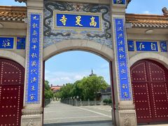 -高旻寺