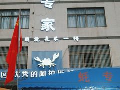 -蚝专家(北滘店)