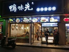 门面-鸭味先老鸭粉丝馆(瑞金路二号四号小区店)