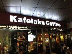 门面-猫屎咖啡(日月光中心广场店)