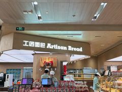 -工匠面包(壹方店)