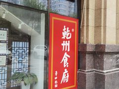 -乾州食府(小雁塔店)