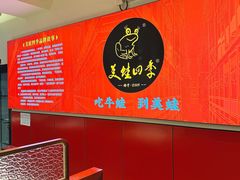 -美蛙四季(望京凯德茂店)