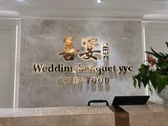 -喜宴又一村·粤菜·茶点·海鲜(壹方天地店)