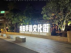 -坂田手造文化街