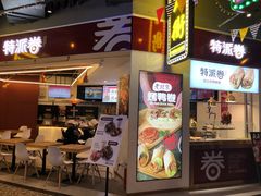 门面-特派卷·老北京烤鸭卷(合生汇购物中心店)