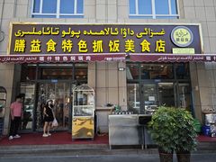 -爱德赫姆抓饭拌面美食