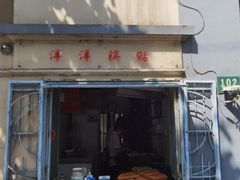 -洋洋锅贴