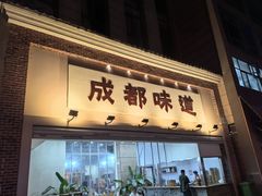 -成都味道(望江西路店)