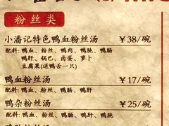 -小潘记鸭血粉丝汤