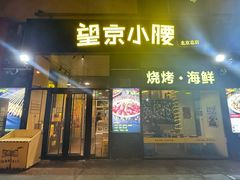-望京小腰(北京总店)