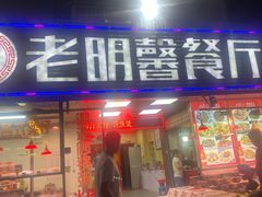 门面-老明馨潮汕大排档