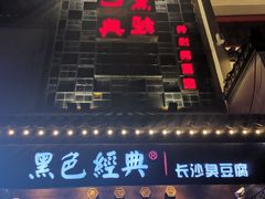 门面-黑色经典臭豆腐·湖南特产(太平街口店)