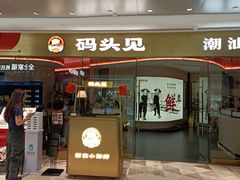 -码头见·潮汕菜(领展中心城店)