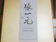 -张一元(总店)