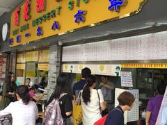 门面-百花传统甜品店(原址店)