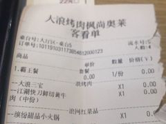 -大浪烤肉网红菜餐厅